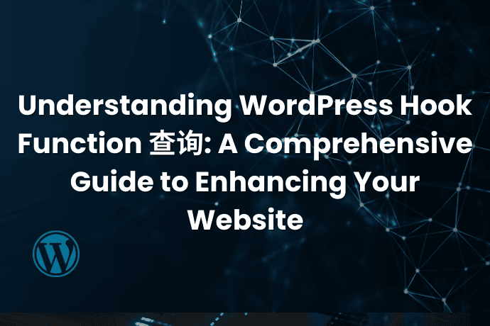 wordpress hook function 查询